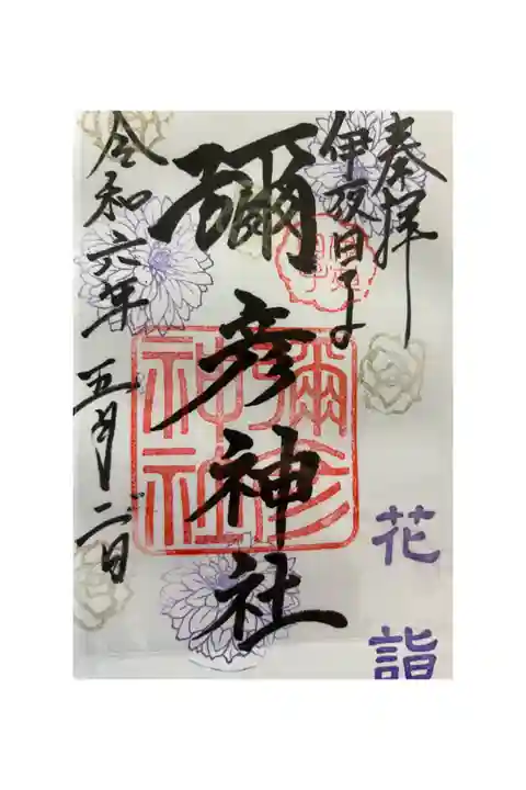 花詣御朱印