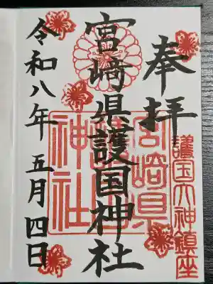 宮崎縣護國神社の御朱印
