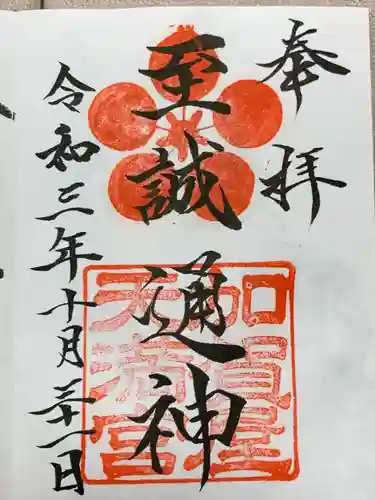 加賀屋天満宮の御朱印