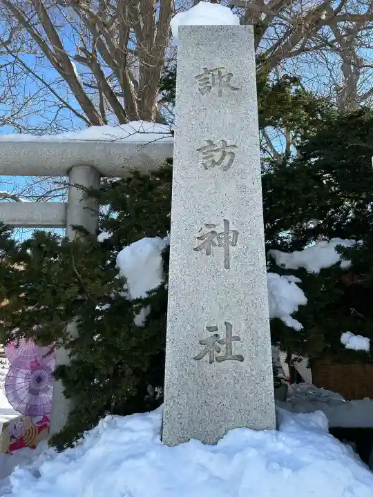 札幌諏訪神社の{uncategorized: "未分類", other: "その他", undefined: "問題あり", building: "その他建物", grave: "お墓", sacred_gate: "鳥居", guardian: "狛犬", statue: "像", buddha: "仏像", history: "歴史", nature: "自然", garden: "庭園", animal: "動物", pagoda: "塔", temizu: "手水舎", mountain_gate: "山門・神門", sanctuary: "本殿・本堂", subordinate: "末社・摂社", art: "芸術", scenery: "景色", jizo: "地蔵", ema: "絵馬", goshuin: "御朱印", omikuji: "おみくじ", items: "授与品その他", amulet: "お守り", goshuincho: "御朱印帳", eats: "食事", festival: "お祭り", votive_dance: "神楽", shichigosan: "七五三参", wedding: "結婚式", experience: "体験その他", initially: "初詣", around: "周辺", anti_infection: "感染症対策"}