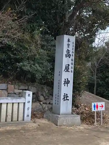 高屋神社の建物その他