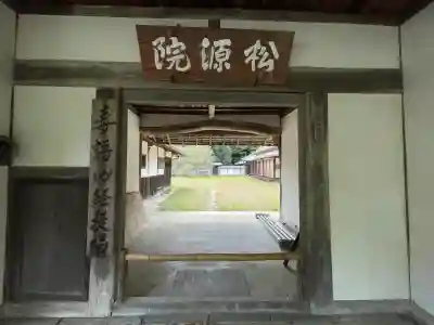 松源院(奈良県)