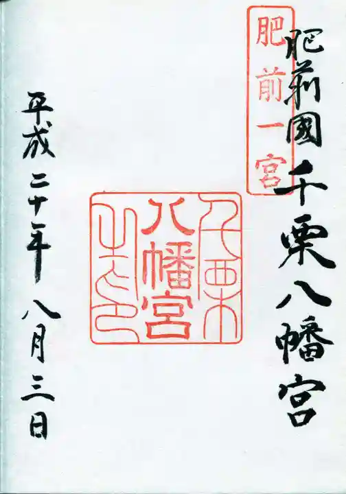千栗八幡宮の御朱印