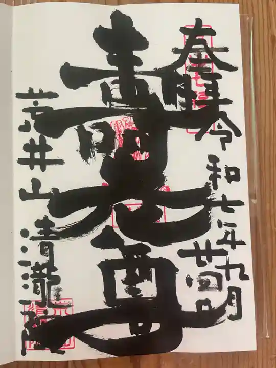 清瀧院の御朱印