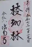 臨南寺の御朱印