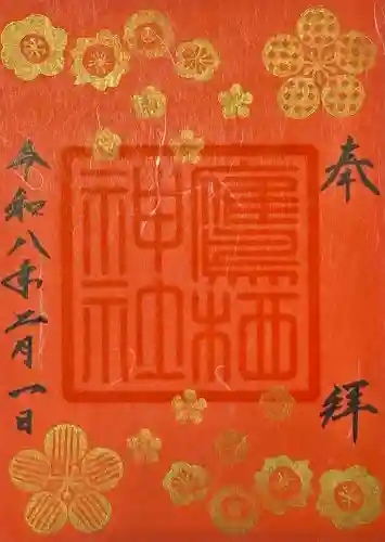 鷹栖神社の御朱印