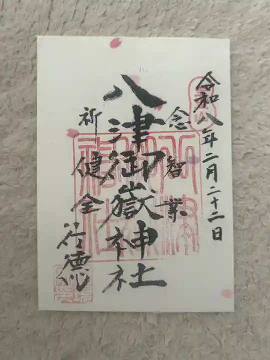 八津御嶽神社(東京都)