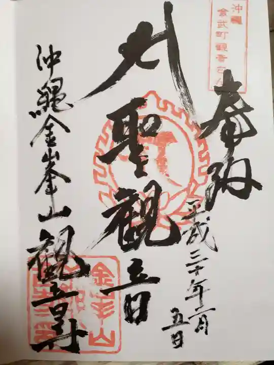 金武観音寺(沖縄県)