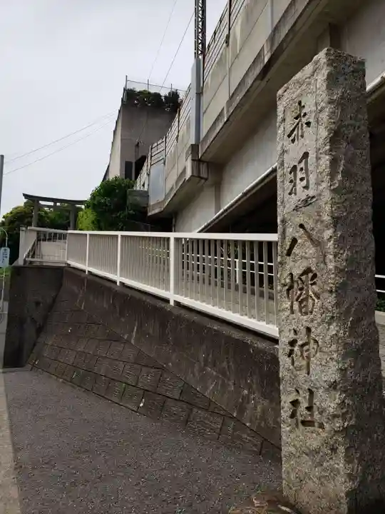 赤羽八幡神社(東京都)