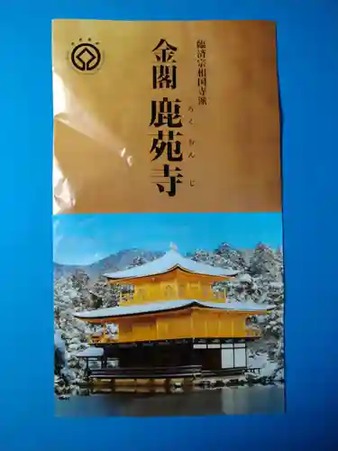 鹿苑寺（金閣寺）(京都府)