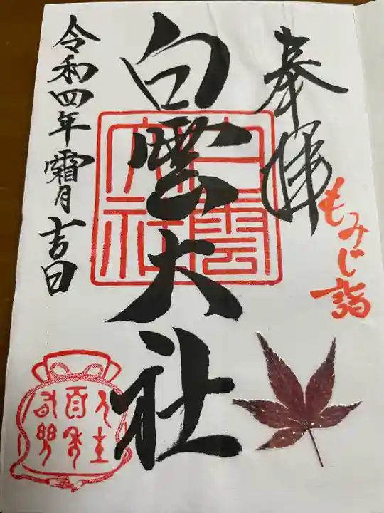 このみ白雲大社の御朱印
