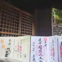 岐阜稲荷山本社の御朱印