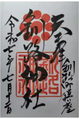 ご朱印の日付は厳島神社社務所で拝受した日