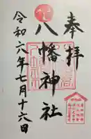 八幡橋八幡神社(神奈川県)