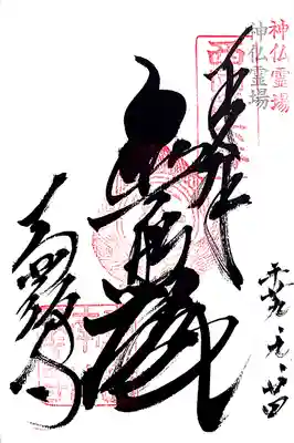 神仏霊場 御朱印