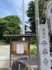 天王山 安楽寺の建物その他