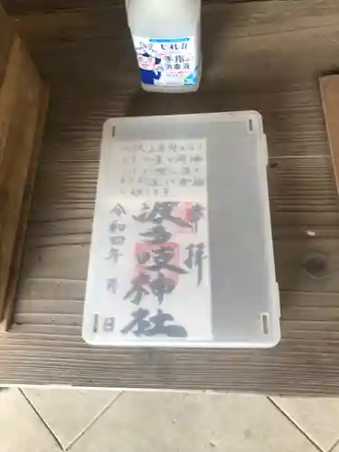 波多岐神社の御朱印