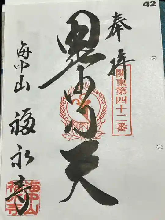 福永寺の御朱印