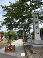 平潟神社(新潟県)
