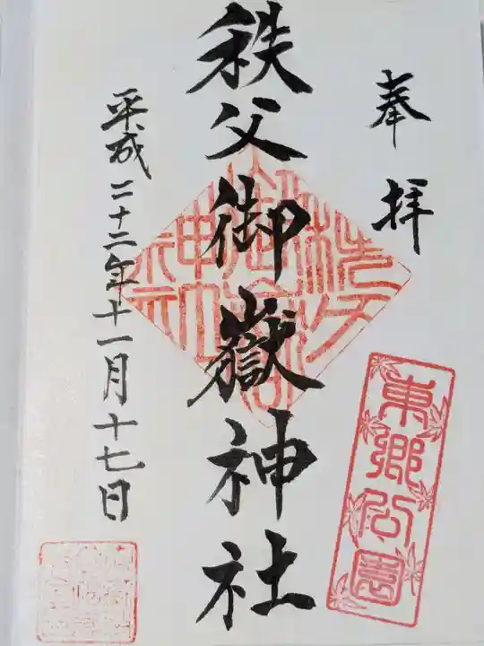 秩父御嶽神社の御朱印