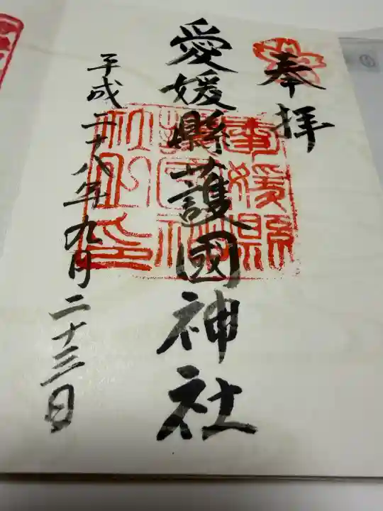 愛媛縣護國神社の御朱印