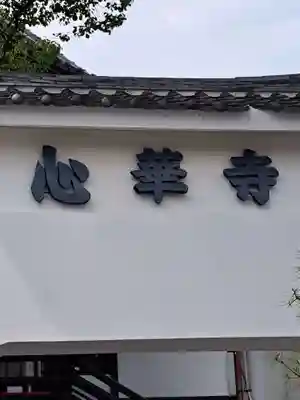 心華寺金港辯財天(京都府)