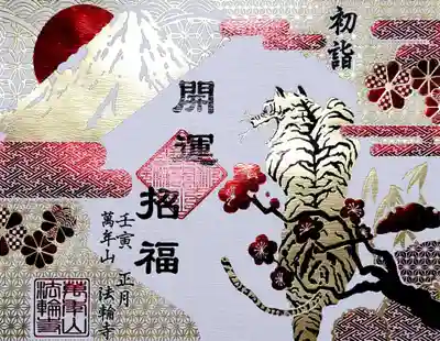 こちらは「新年の箔押し御朱印」。
寅年にちなんで虎🐯の登場ですが、富士山、初日の出、梅の花、どれも金ぴか箔押しです✨
キラキラ感を出そうとあれやこれやと撮影しましたが、なかなか難しい😅
