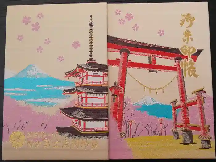 新倉富士浅間神社の御朱印帳