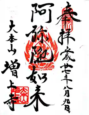 御朱印