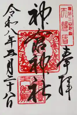 神倉神社（熊野速玉大社摂社）の御朱印