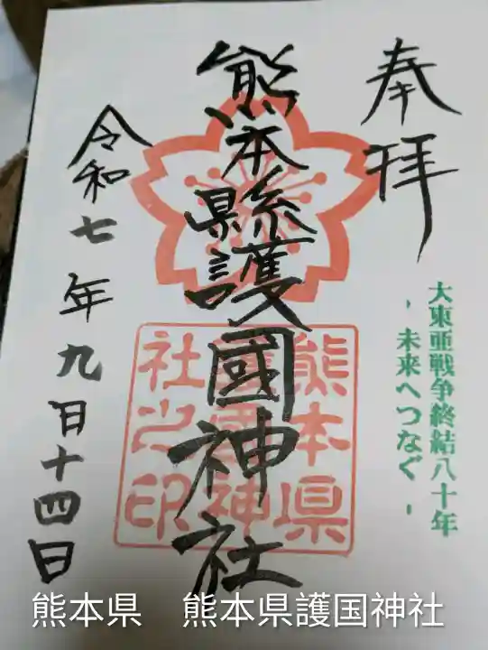 熊本縣護國神社(熊本県)