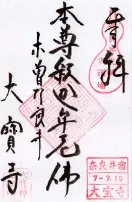 大寳寺の御朱印