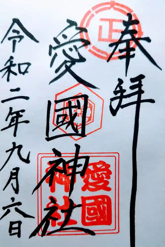愛國神社の御朱印