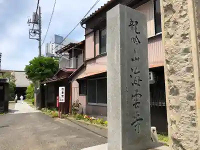 海雲寺のその他建物