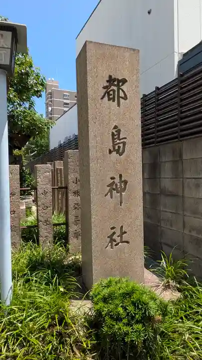 都島神社(大阪府)