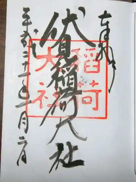 伏見稲荷大社の御朱印