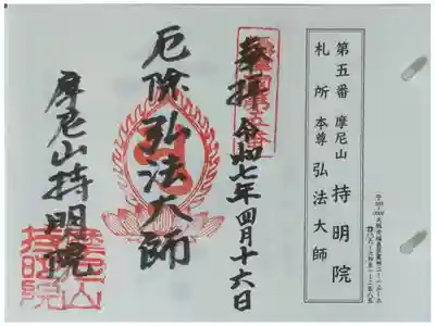 持明院の御朱印