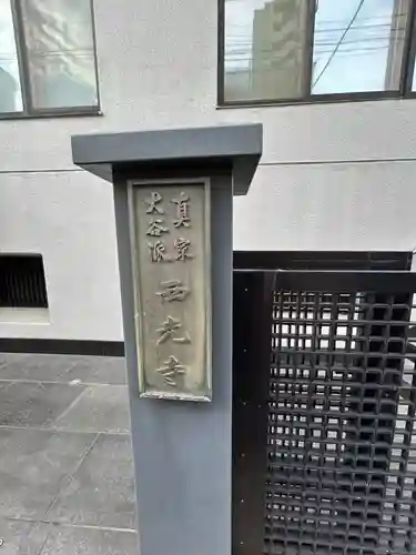 西光寺(東京都)