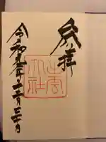 出雲大社の御朱印