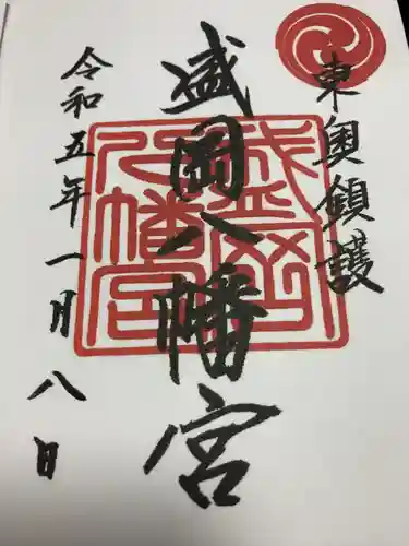 盛岡八幡宮の御朱印
