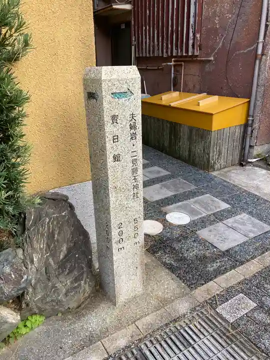 二見興玉神社(三重県)