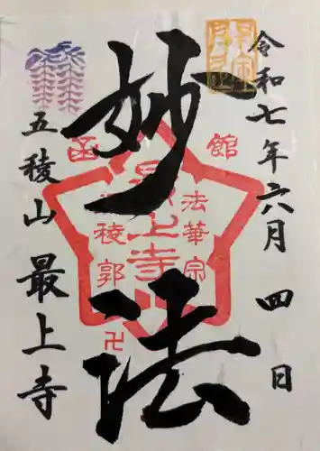 最上寺の御朱印
