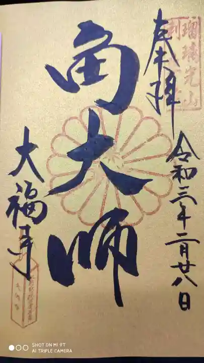 大福寺の御朱印