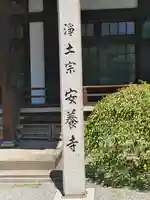 安養寺のその他建物