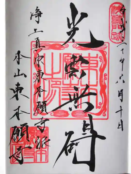 東本願寺の御朱印