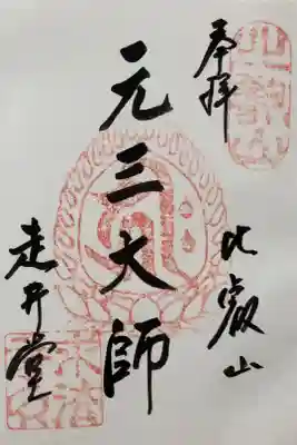 求法寺の御朱印