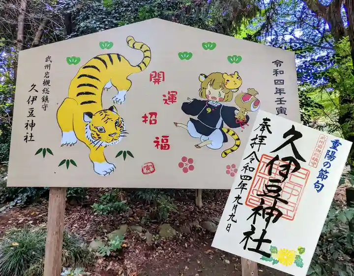 岩槻久伊豆神社の御朱印