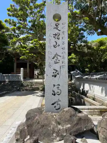 金剛福寺(高知県)