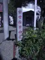 出世稲荷神社(東京都)