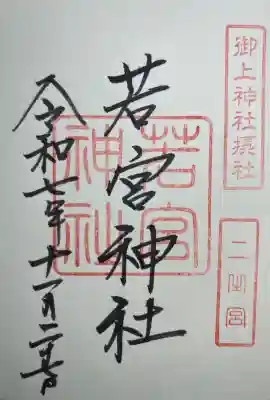 御上神社(滋賀県)